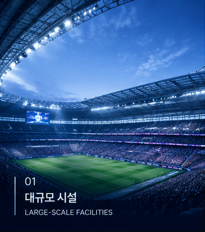 대규모 시설